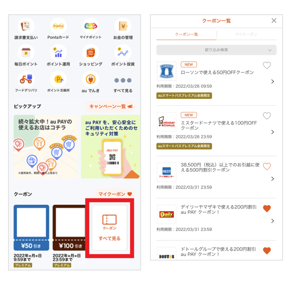画像：au PAY アプリホーム画面「クーポン すべて見る」ボタン／クーポン一覧画面