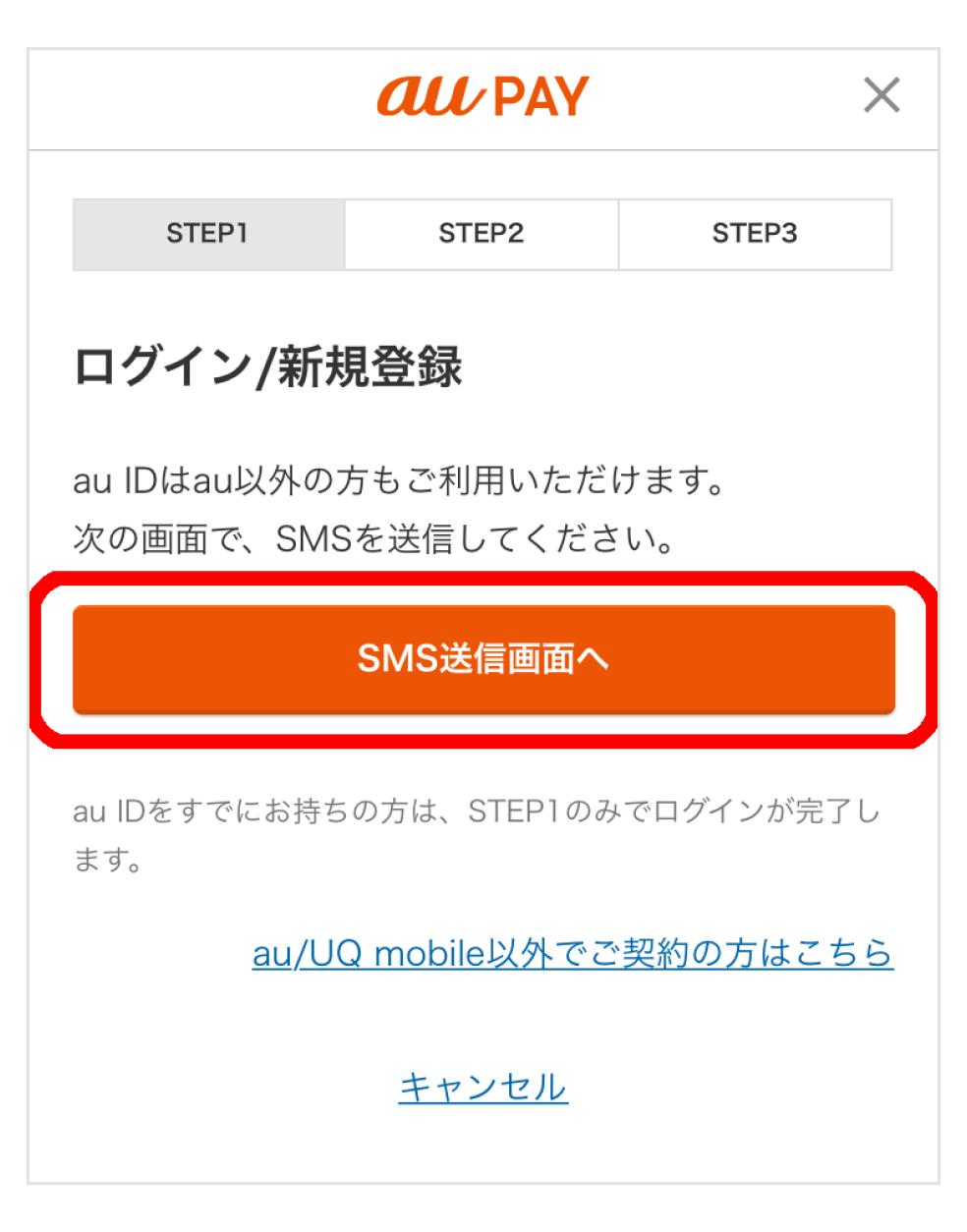 画像:au PAY アプリログイン画面「SMS送信画面へ」をタップ