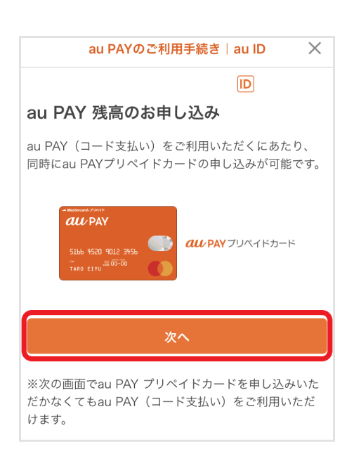 画像：au PAY プリペイドカード申し込み画面