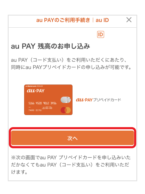 画像:au PAY プリペイドカード申し込み画面