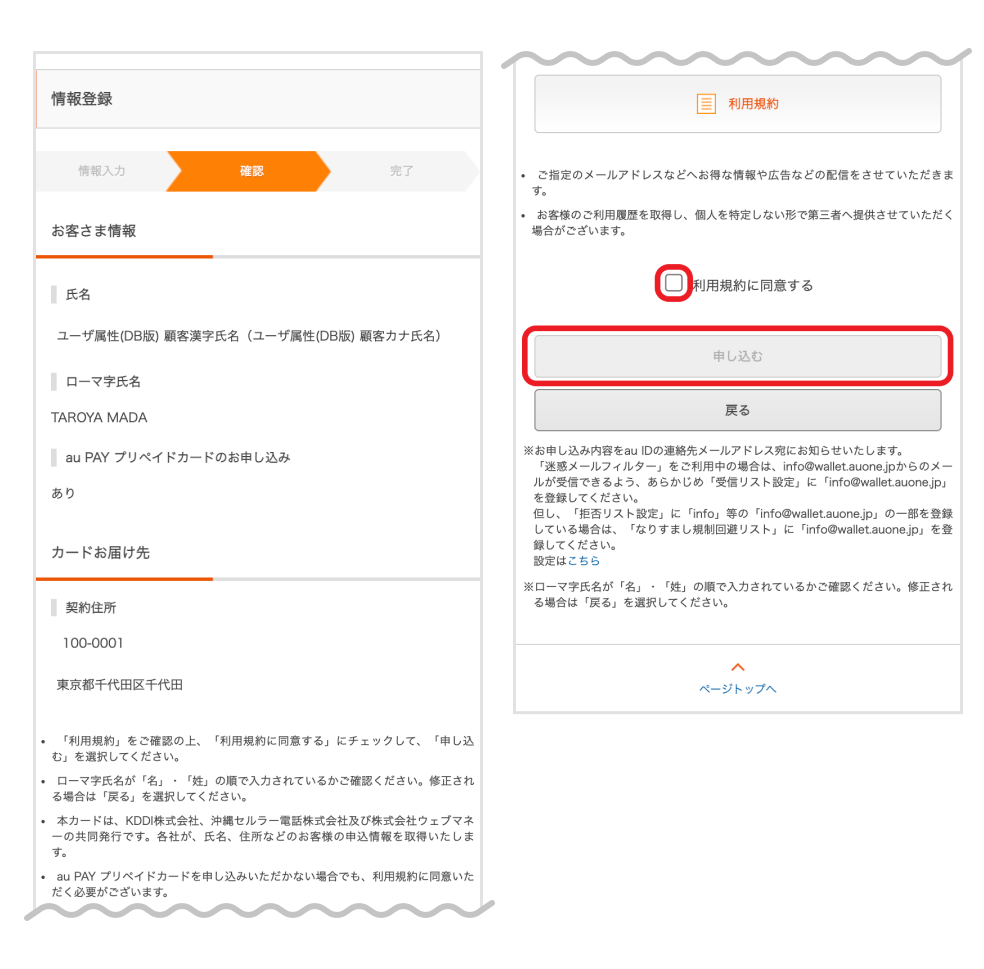 画像:お客さま情報確認画面/利用規約同意画面