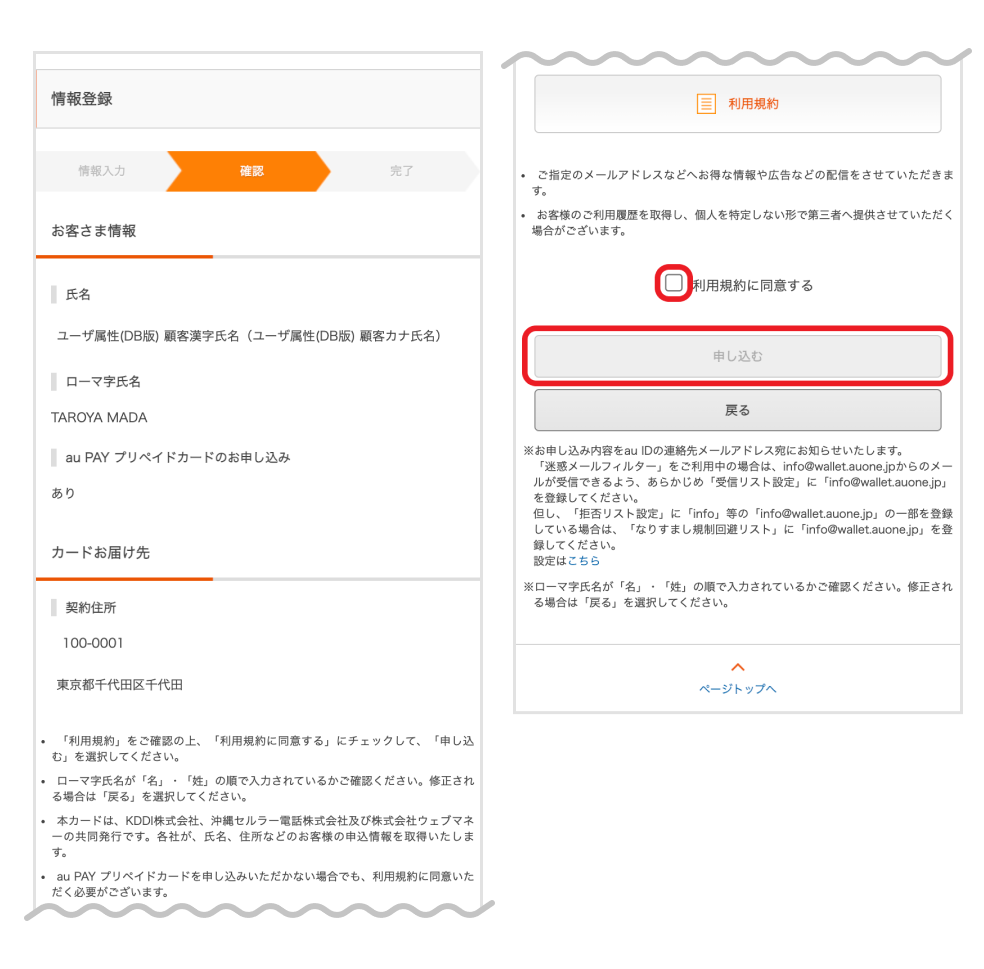 画像：お客さま情報確認画面／利用規約同意画面