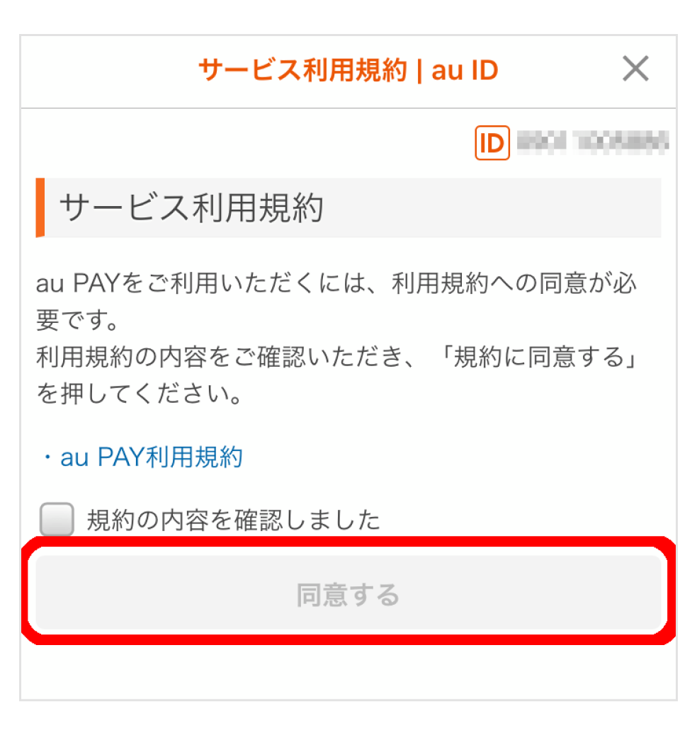 画像:au PAYサービス利用規約同意画面