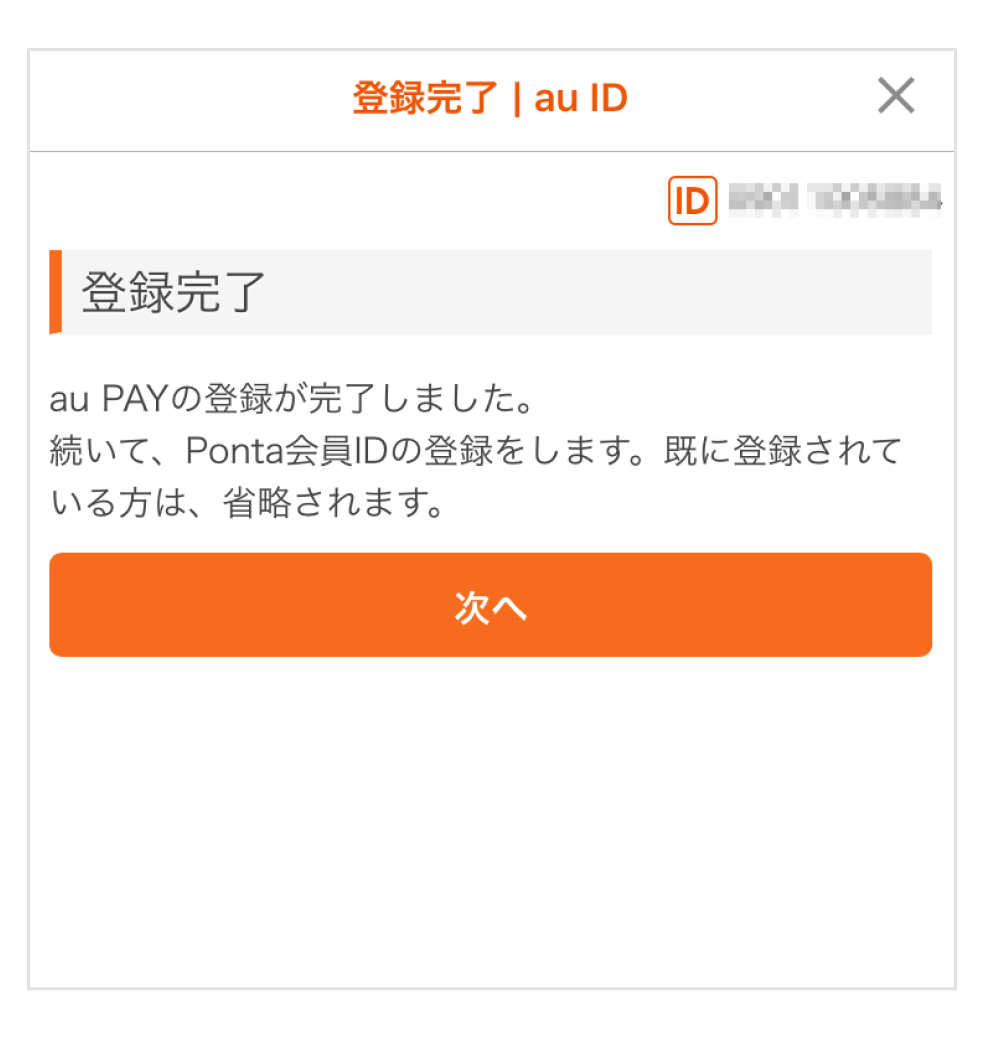 画像:au PAY登録完了画面