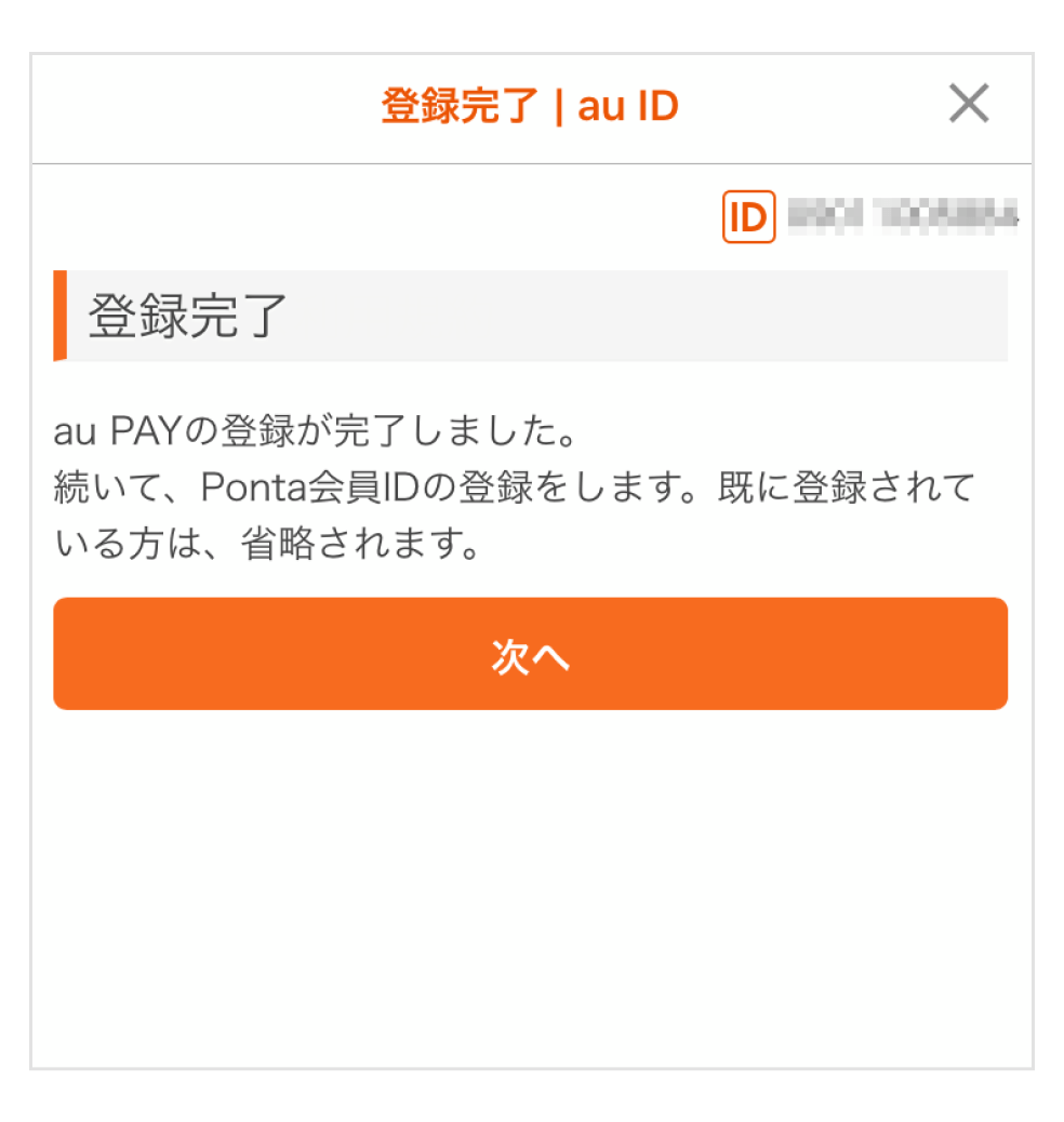 画像：au PAY登録完了画面