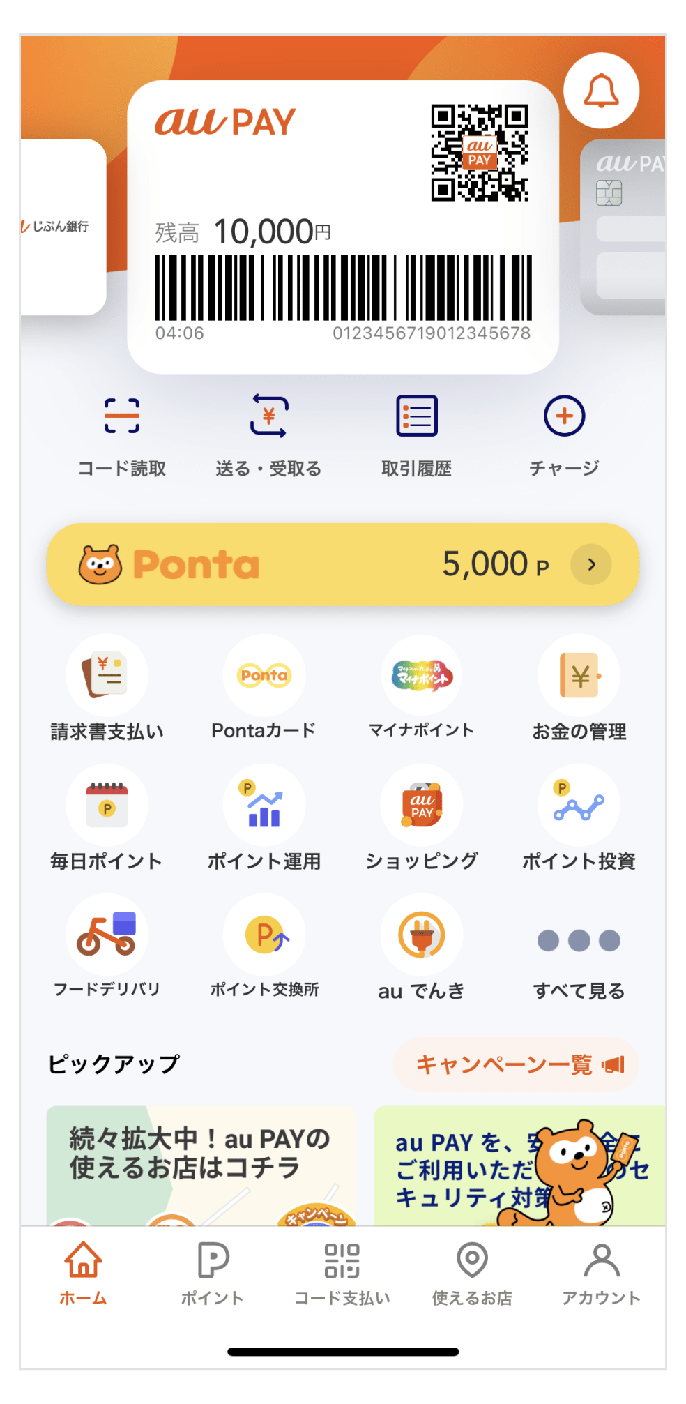 画像:au PAYホーム画面