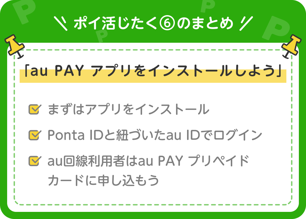 画像:<ポイ活じたく⑥のまとめ>「au PAY アプリをインストールしよう」まずはアプリをインストール/Ponta IDと紐づいたau IDでログイン/au回線利用者はau PAY プリペイドカードに申し込もう