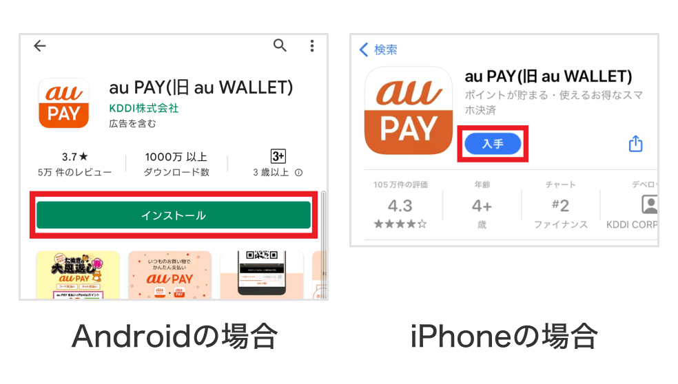 画像：＜Androidの場合＞Googleストアのau PAY アプリ画面「インストール」ボタンをタップ／＜iPhoneの場合＞App Storeのau PAY アプリ画面「入手」ボタンをタップ