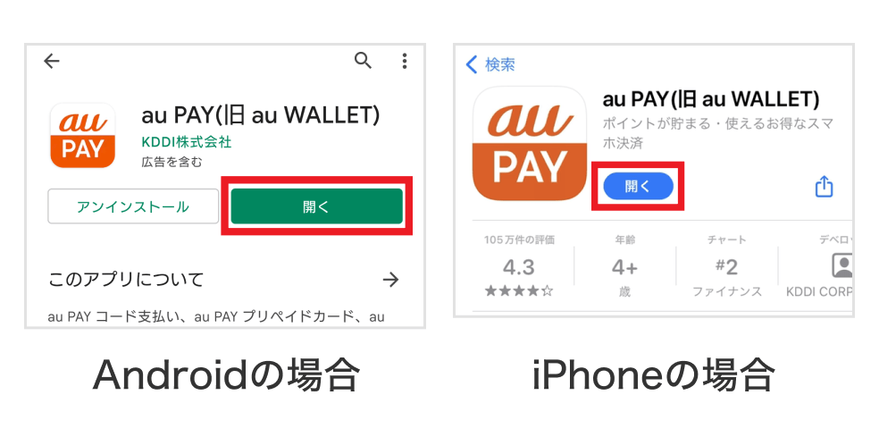 画像：＜Androidの場合＞Googleストアのau PAY アプリ画面「開く」ボタンをタップ／＜iPhoneの場合＞App Storeのau PAY アプリ画面「開く」ボタンをタップ