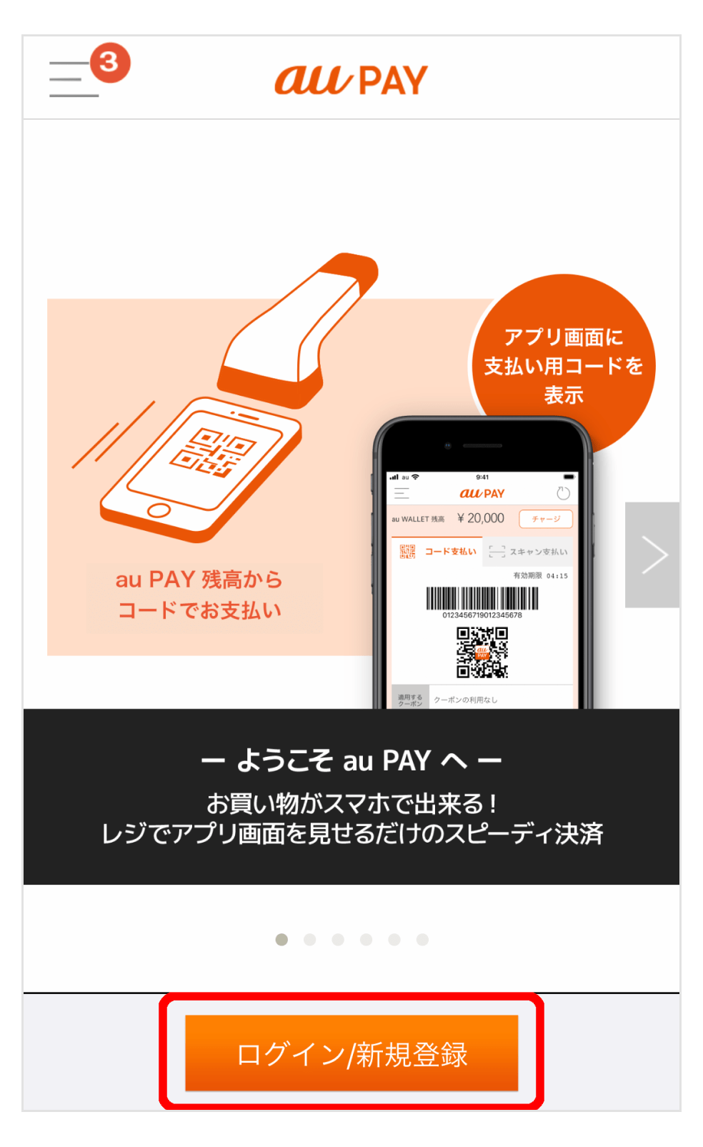 画像:au PAY アプリスタート画面「ログイン/新規登録」ボタンをタップ