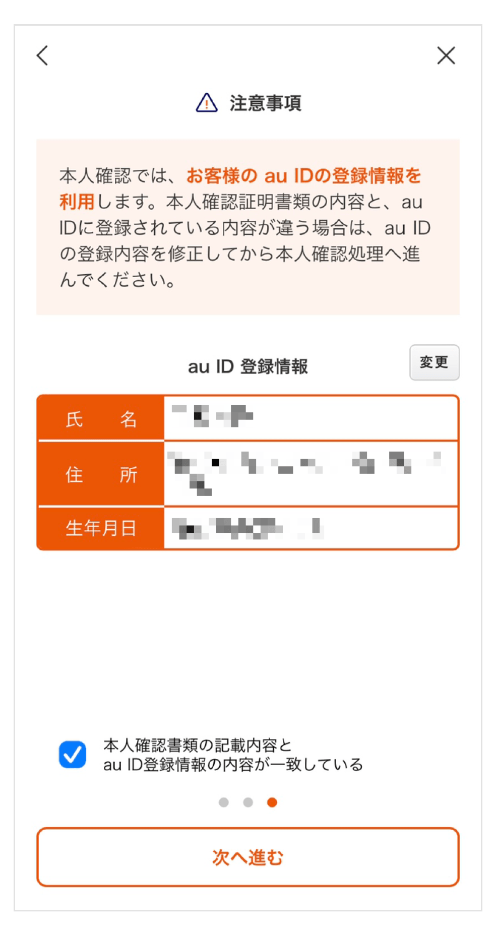 画像:au ID情報確認画面