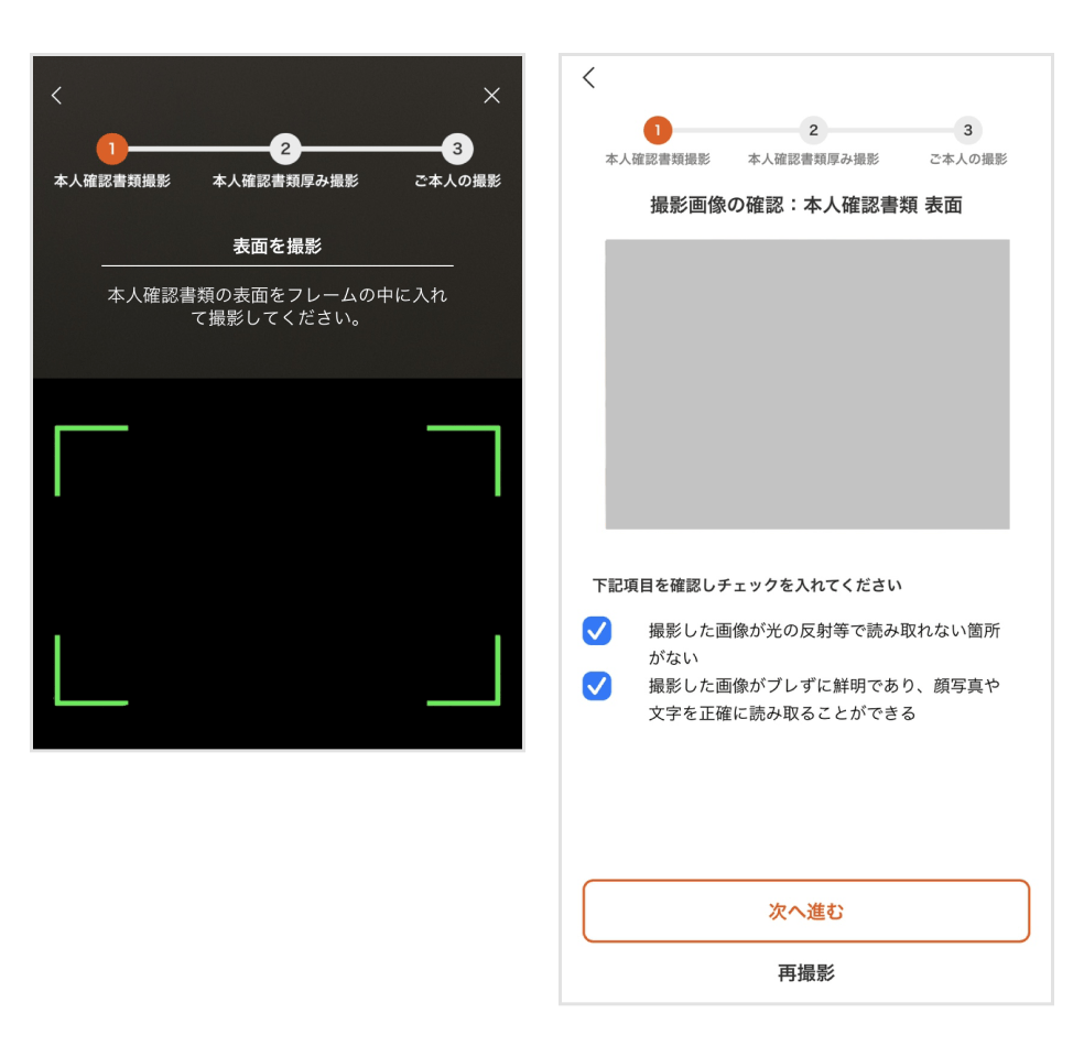 画像:本人確認書類の撮影画面/撮影画像の確認画面