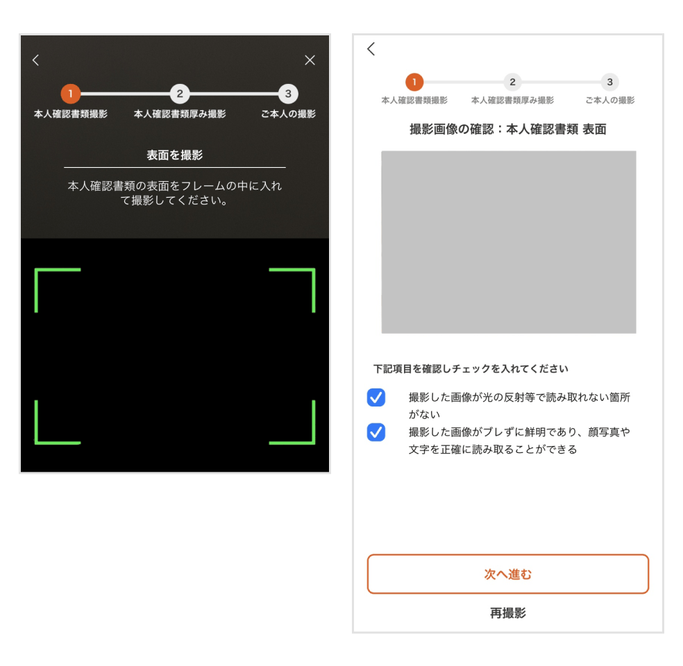画像：本人確認書類の撮影画面／撮影画像の確認画面