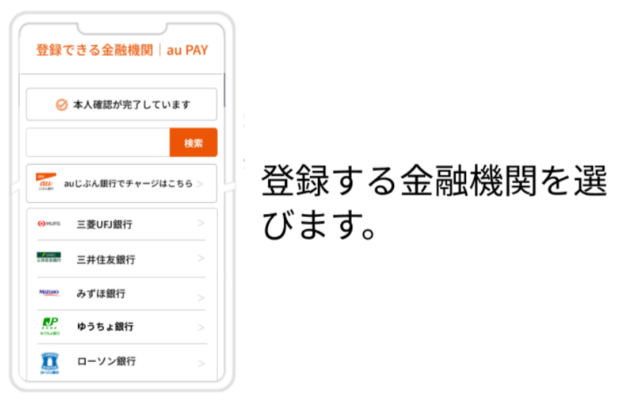 画像:<登録できる金融機関一覧画面>登録する金融機関を選択