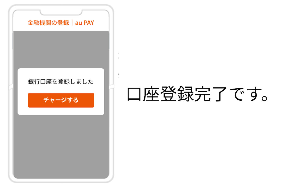 画像:銀行口座登録完了画面
