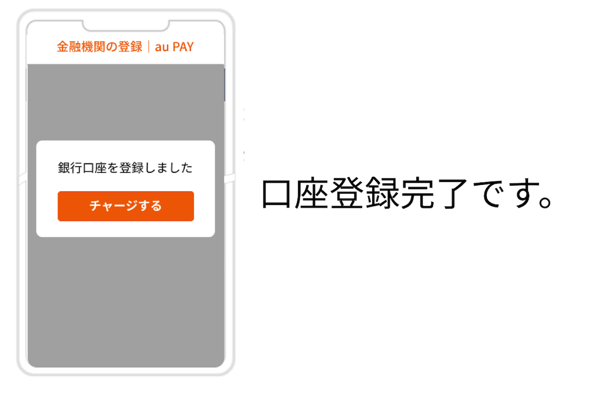 画像：銀行口座登録完了画面