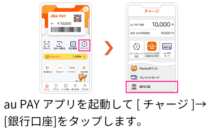 画像:au PAY アプリホームの「チャージ」ボタンをタップし、チャージ画面で「銀行口座」をタップ
