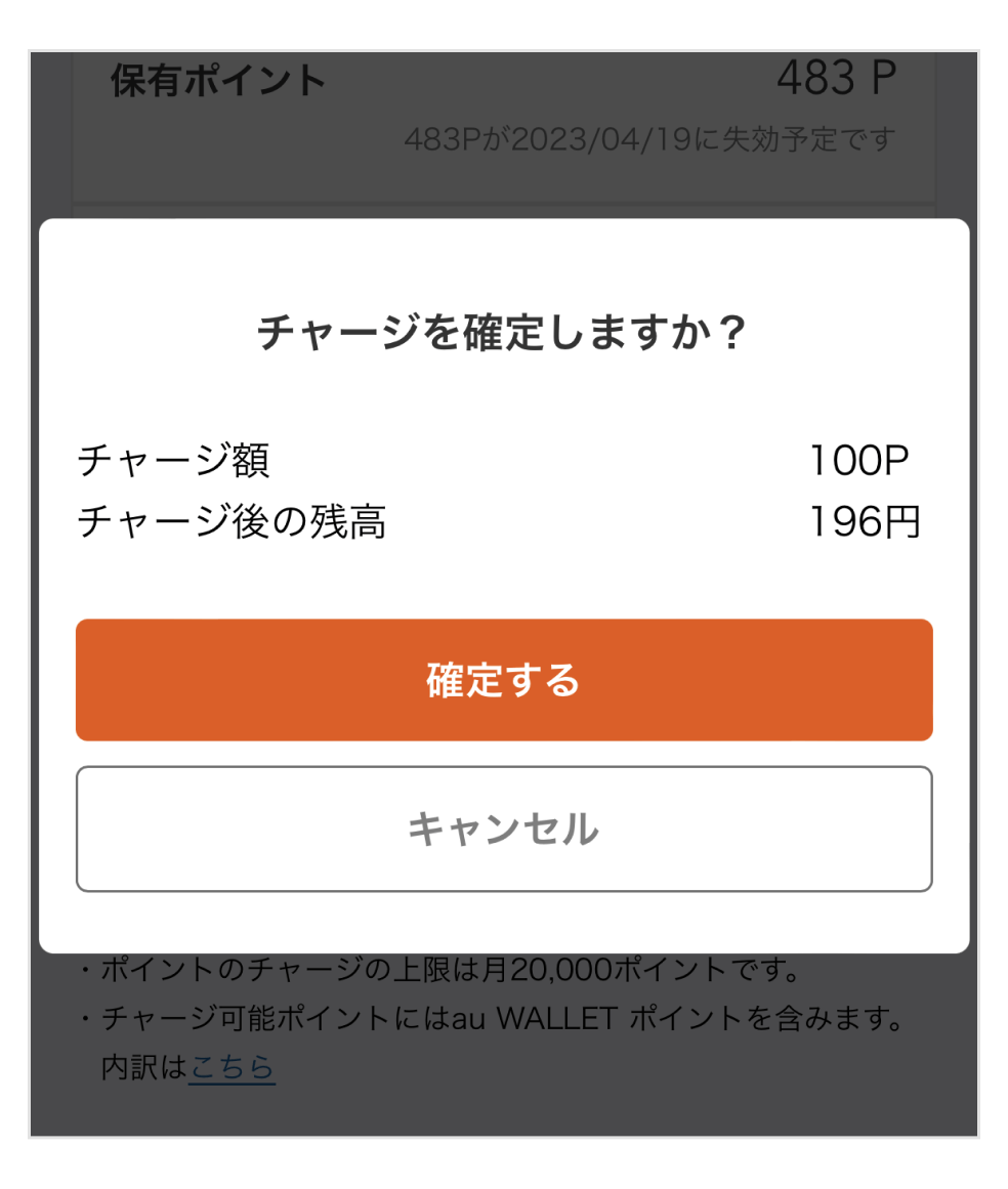画像:チャージ額確認画面