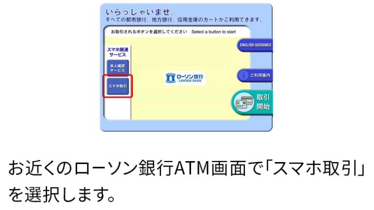 画像：＜ローソン銀行ATMスタート画面＞お近くのローソン銀行ATM画面で「スマホ取引」を選択