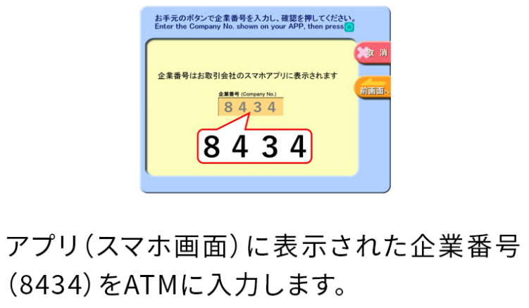 画像:<ローソン銀行ATMの番号入力画面>アプリ(スマホ画面)に表示された企業番号(8434)をATMに入力