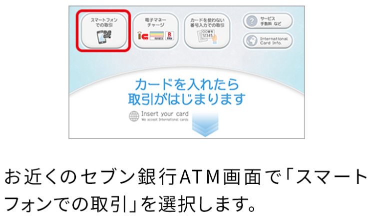 画像：＜セブン銀行ATMスタート画面＞お近くのセブン銀行ATM画面で「スマートフォンでの取引」を選択