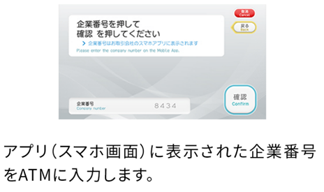 画像：＜セブン銀行ATMの番号入力画面＞アプリ（スマホ画面）に表示された企業番号をATMに入力