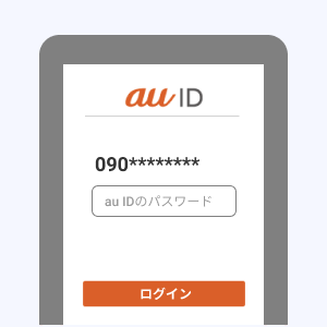 画像:au IDログイン画面