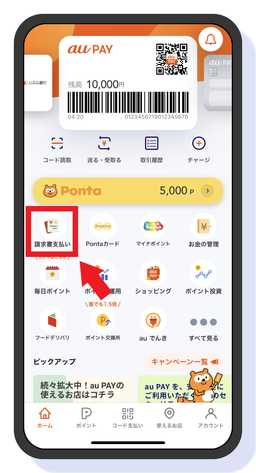 画像:au PAY アプリホーム画面「請求書支払い」