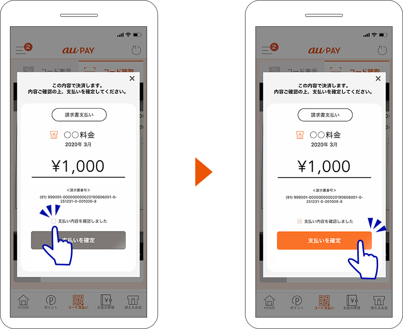 画像：請求書支払い確認画面／「支払いを確定」ボタンをタップ