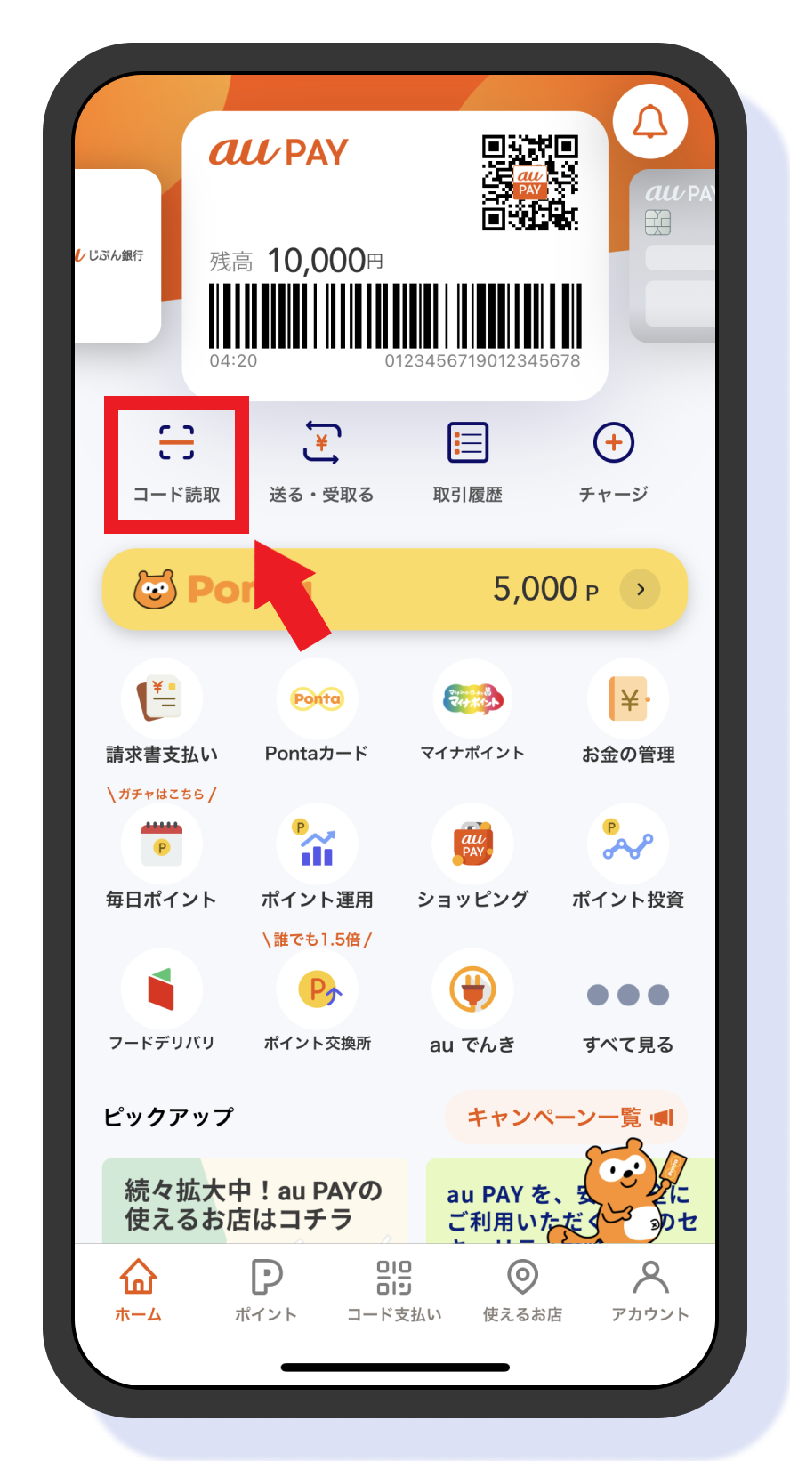 画像：au PAY アプリホーム画面左上の「コード読取」